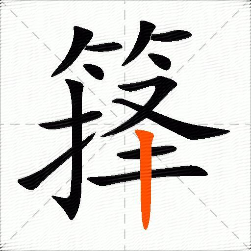 箨