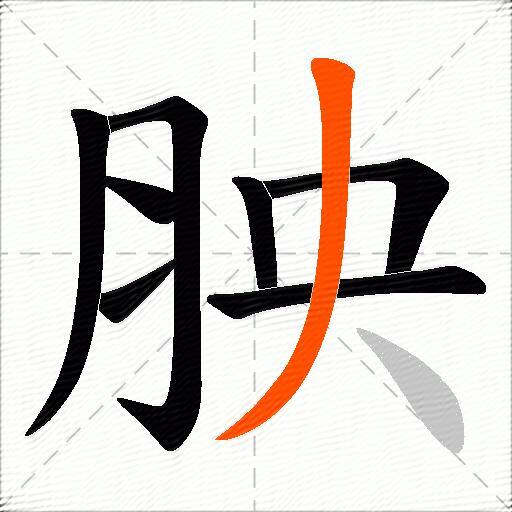 胦