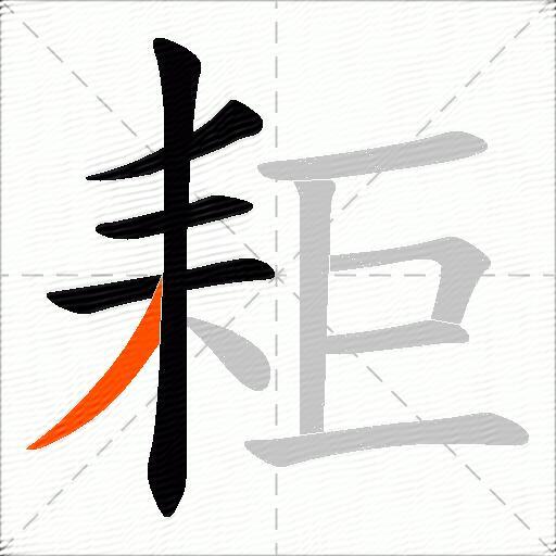 耟