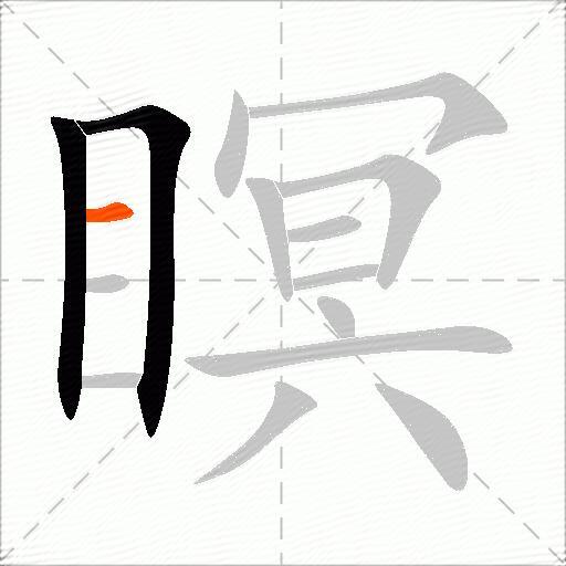 瞑