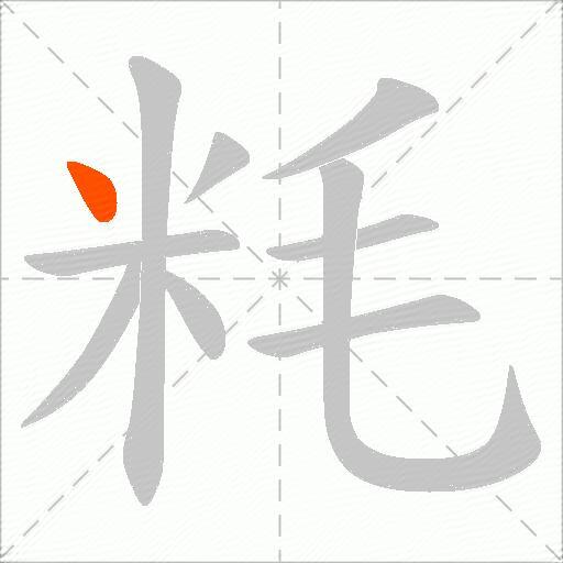 粍