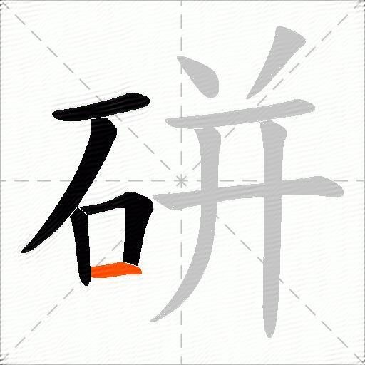 硑