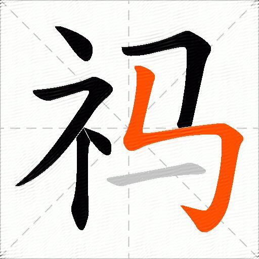 祃