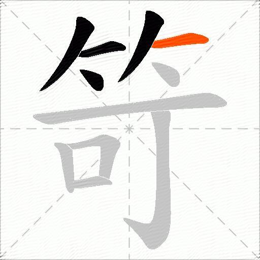 笴