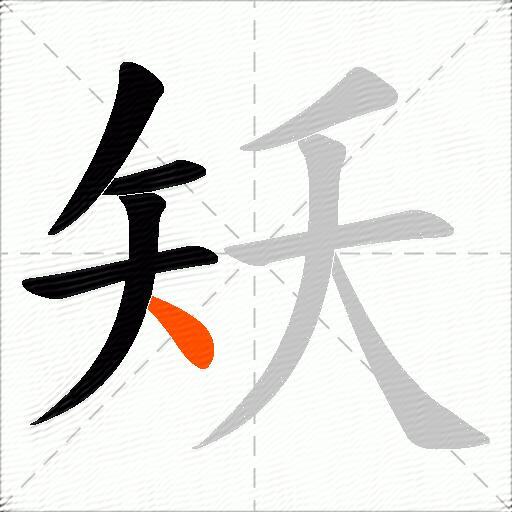 矨