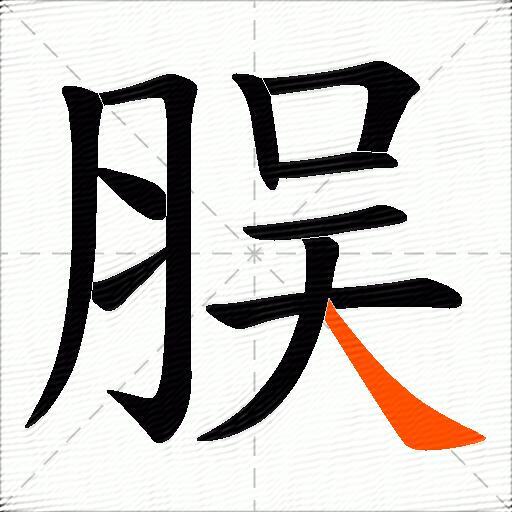 脵