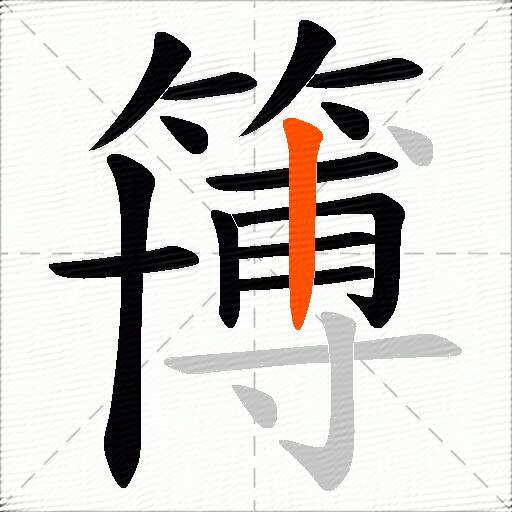 簙