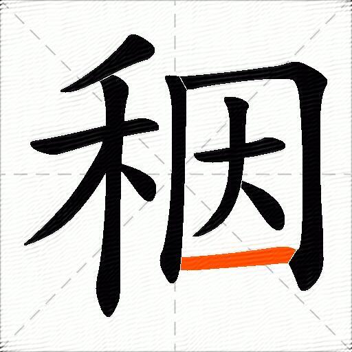 秵