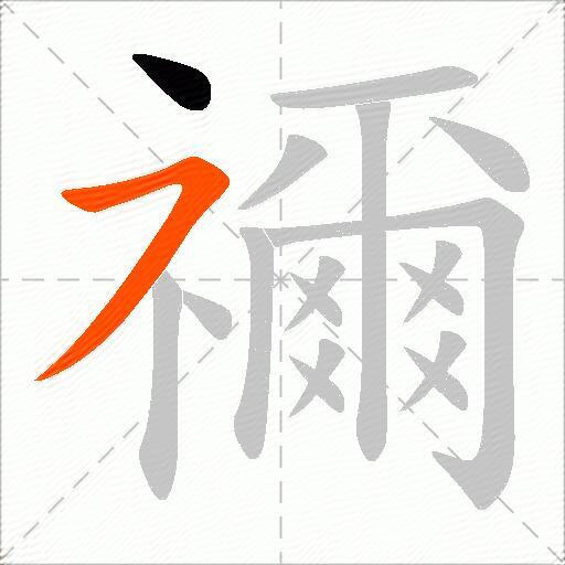 禰