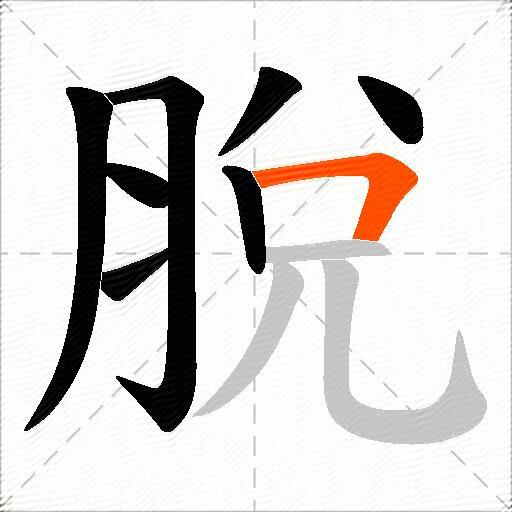 脫