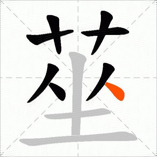 莝