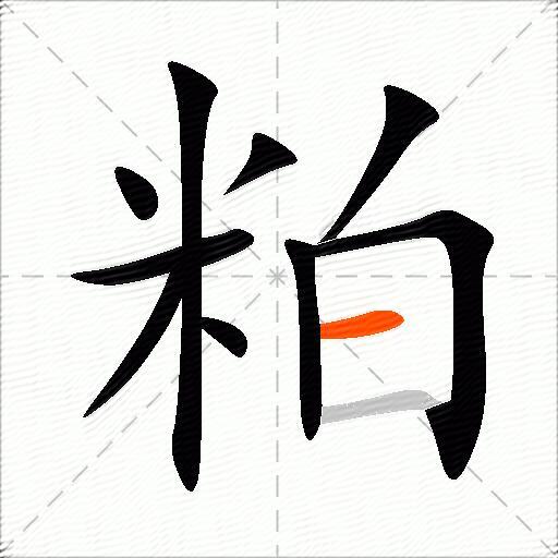 粕