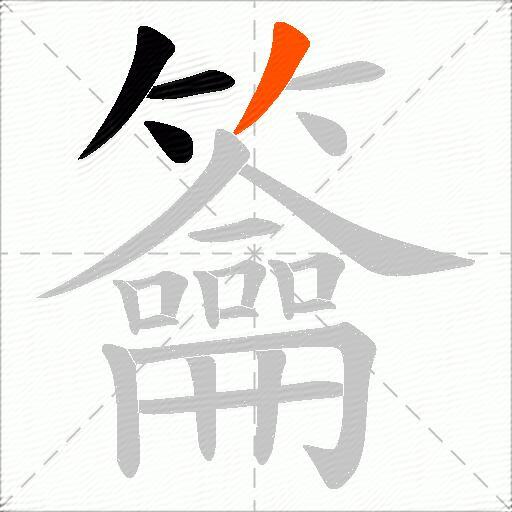 籥