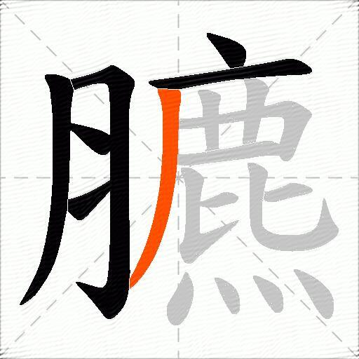 臕