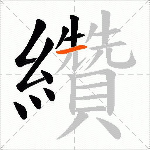 纘