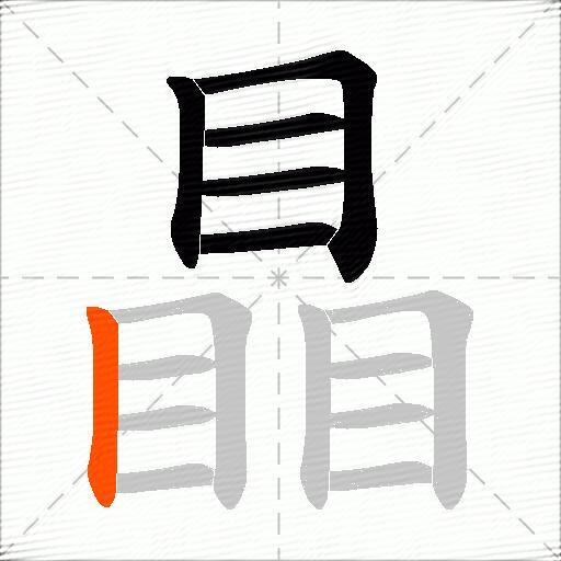 瞐