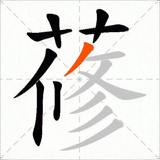蓚