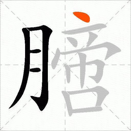 膪