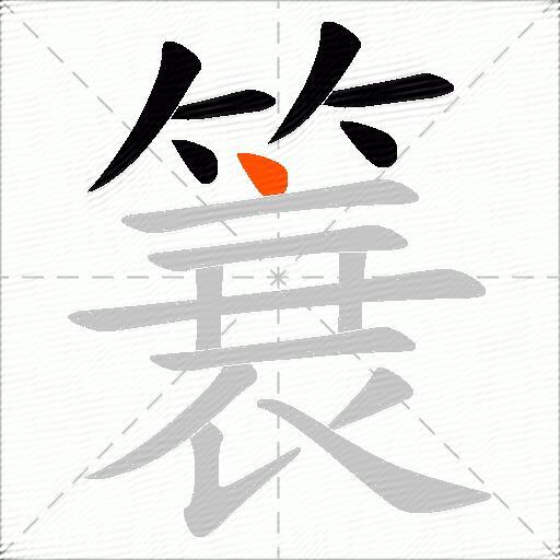 簔