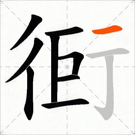 衐