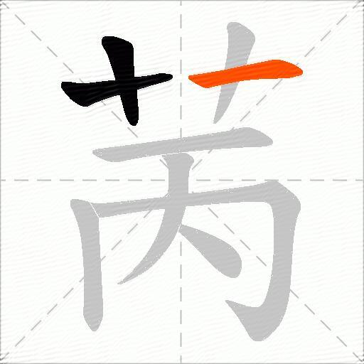 苪