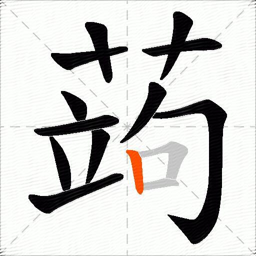蒟