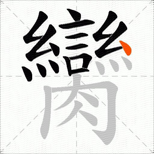 臠