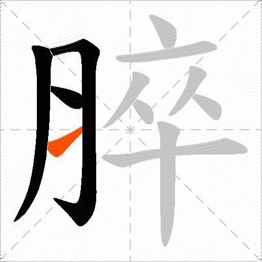 脺