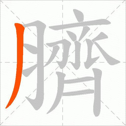 臍