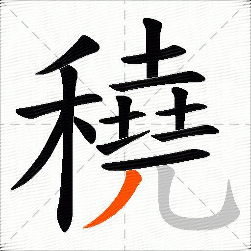 穘