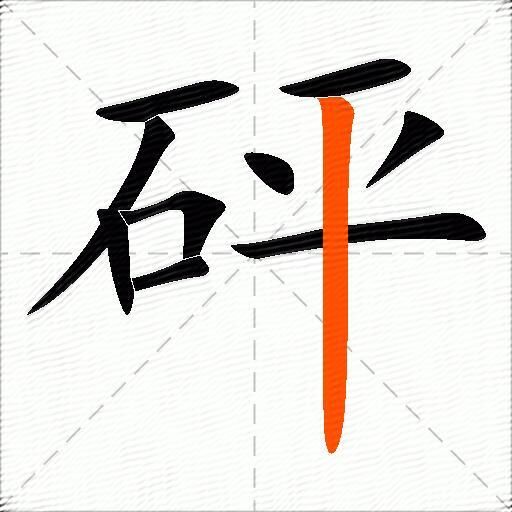 砰