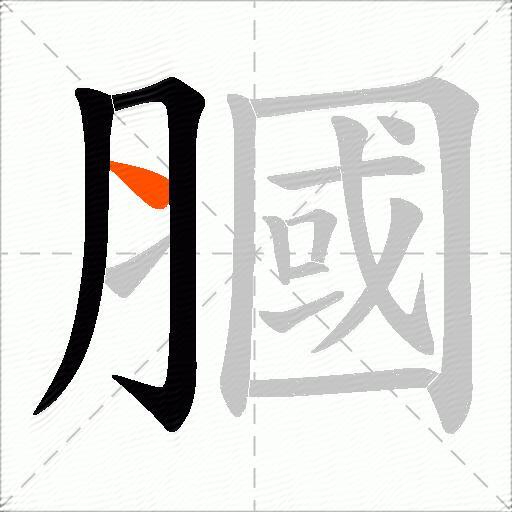 膕