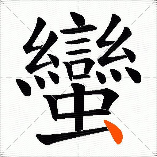 蠻