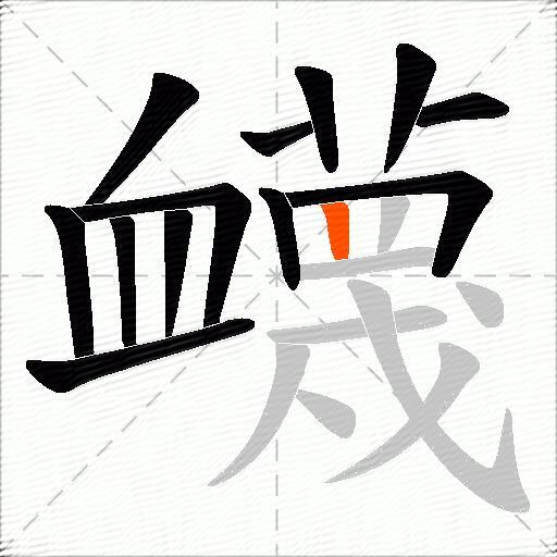 衊