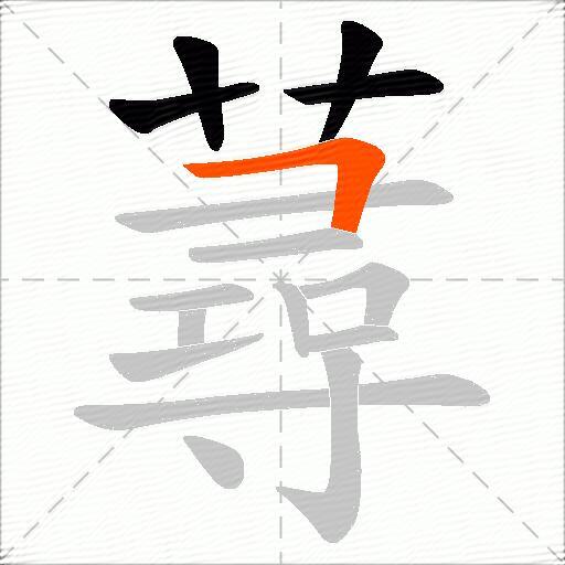 蕁