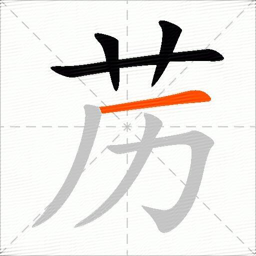 苈