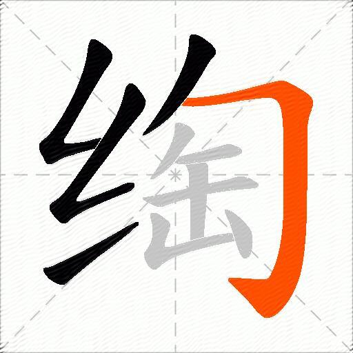 绹