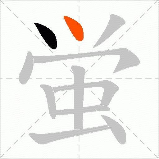 蛍