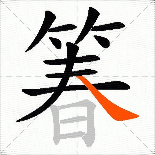箺
