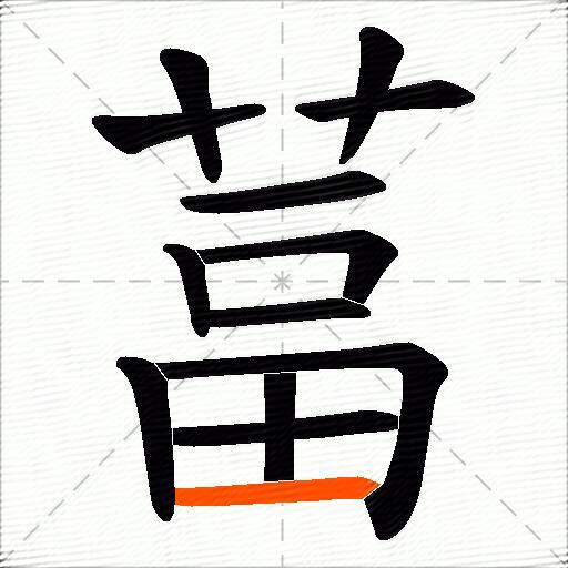 葍