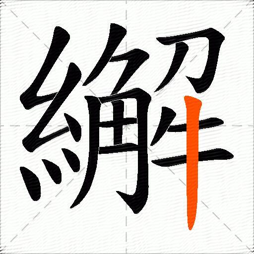 繲