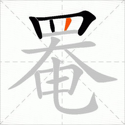 罨
