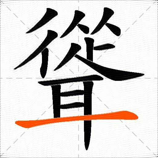聳