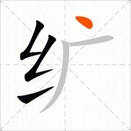 纩