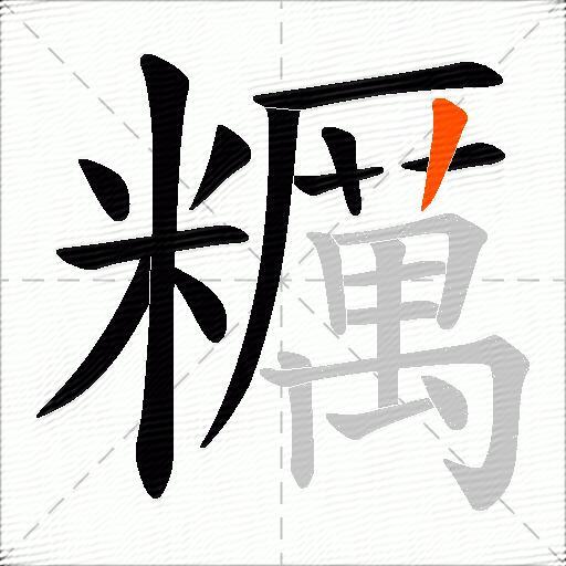 糲
