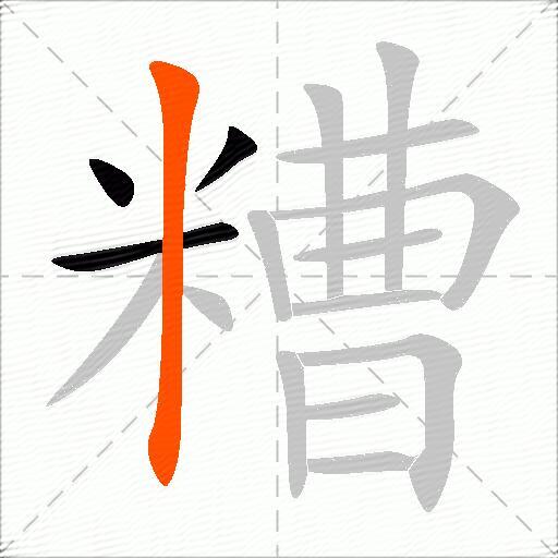 糟