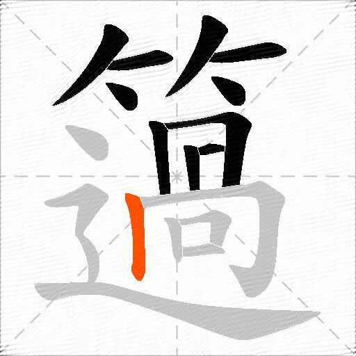 簻