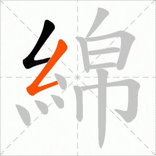 綿