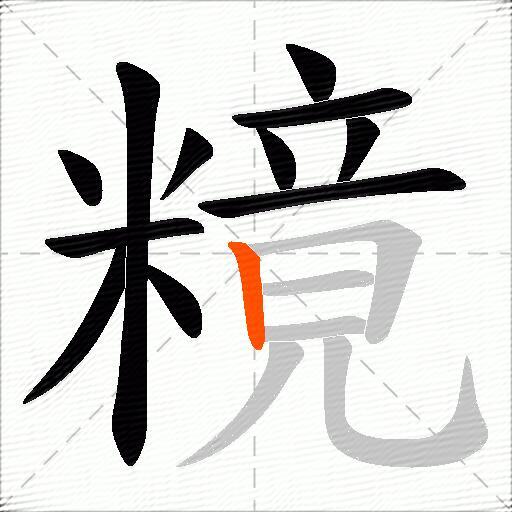 糡