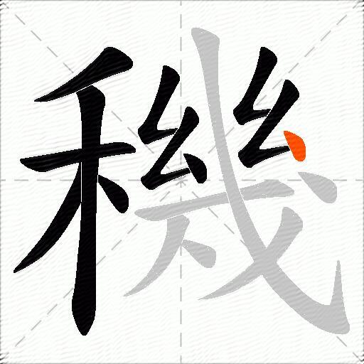 穖